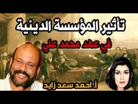 صراع الازهر مع محمد علي مع الباحث أ احمد سعد زايد