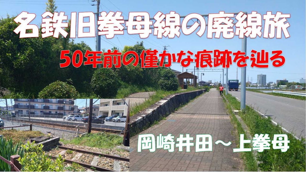 【名鉄拳母線】50年前の僅かな痕跡を辿る　岡崎井田～上拳母