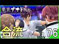 冥の柱へ、ソラ・ユウキと合流し最奥へ｜東亰ザナドゥeX+ #76 ▼【実況プレイ/東亰ザナドゥエクスプラス攻略】