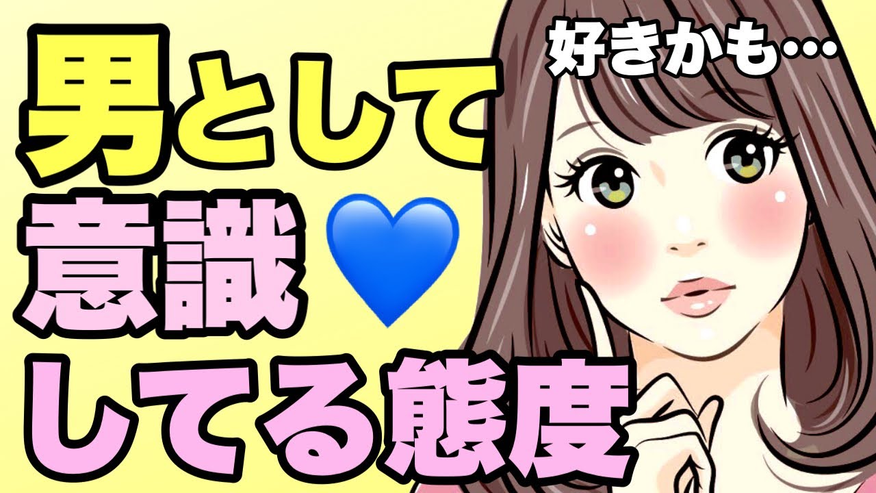 【脈あり】女性が男性を異性として意識したときにとる態度と行動8選。半分以上当てはまったら間違いなく好きな証拠
