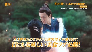 「花小厨～しあわせの料理帖～」 6/17（木）～女性チャンネル♪LaLa TVで日本初放送！