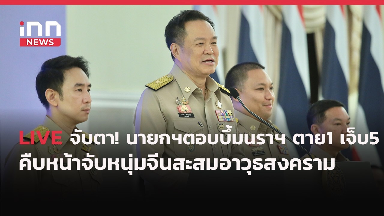INNNEWS Live จับตา!นายกฯ ตอบบึ้มนราธิวาส ตาย 1 เจ็บ5 คืบหน้าจับหนุ่มจีนสะสมอาวุธสงคราม
