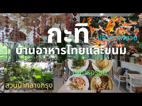 กะทิบ้านอาหารไทยและขนม อาหารอร่อย ขนมเลิศ บรรยากาศสวนป่ากลางกรุงย่านตลิ่งชัน | 1950 TV