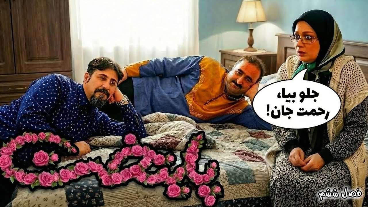 پایتخت ۶ بدون سانسور با AI(فهیمه سوتی داد😂)
