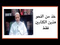 تأصيل 2 خذ من النحو هذين الكتابين فقط وما عداهما فضلة د محمد سالم البيضاني 
