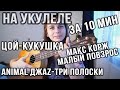 Как играть на укулеле: Виктор Цой, Макс Корж, Аnimal Джаz. + посылка из даркнета