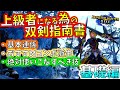 双剣をマスターしよう。基礎知識やおすすめコンボ&意外に知られていない技も紹介。基礎&前編【モンハンライズ/MHRise】【モンスターハンターライズ】
