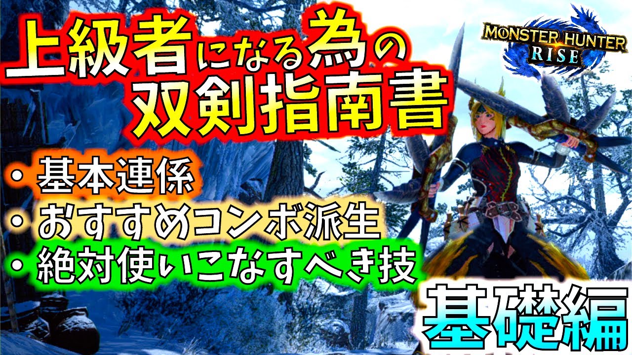 双剣をマスターしよう 基礎知識やおすすめコンボ 意外に知られていない技も紹介 基礎 前編 モンハンライズ Mhrise モンスターハンターライズ Youtube