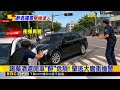 獨家》「醉」扯！男酒駕逆向撞車 拒檢衝撞警拔槍@newsebc