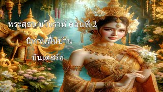 พระสุธน มโนราห์ ตอนที่ 2 - นิทานพื้นบ้าน - บันเตสรัย - @BANTESARAI-95