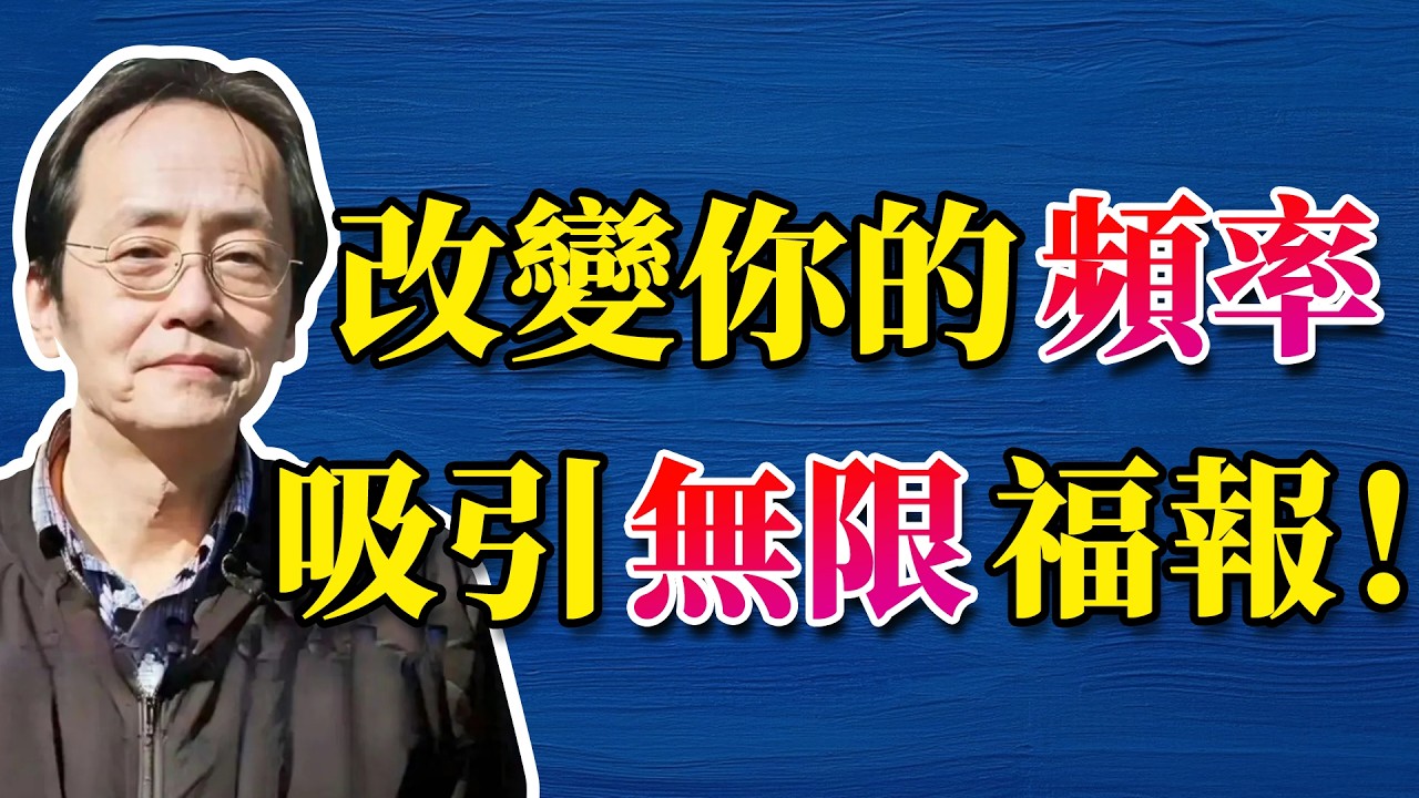 倪海廈：改變你的頻率，就能吸引無限福報！#人生智慧 #倪海厦 #分享 #中國醫 #黃帝內經 #命理 #哲學 #正能量#養生#健康 #易經