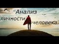 Расклад Таро. Анализ личности человека.