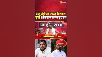 Raju Shetti Sadabhau Khot । राजू शेट्टी-सदाभाऊंच बिनसलं कुठं? शेतकरी संघटनेत फूट का? | Jahir Sabha