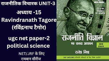 Rajesh mishra राजनीतिक विचारक UNIT-3 अध्याय -15 Ravindranath Tagore (रविंद्रनाथ टैगोर) ugc net PSIR