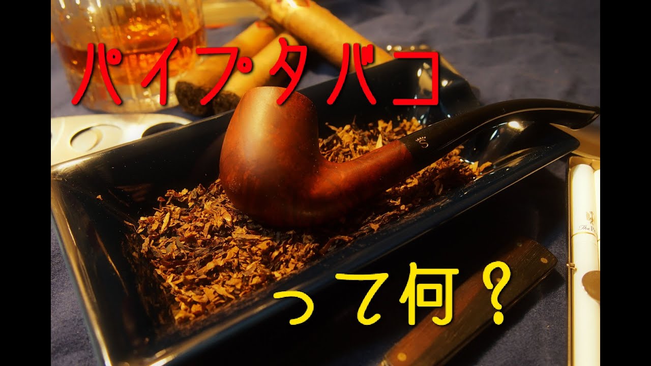 【Pipe Time】パイプタバコって何？【４】