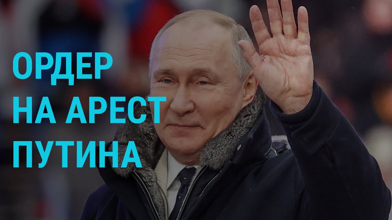 Ордер на арест Путина и приговор руководству TUT.BY в Беларуси ...