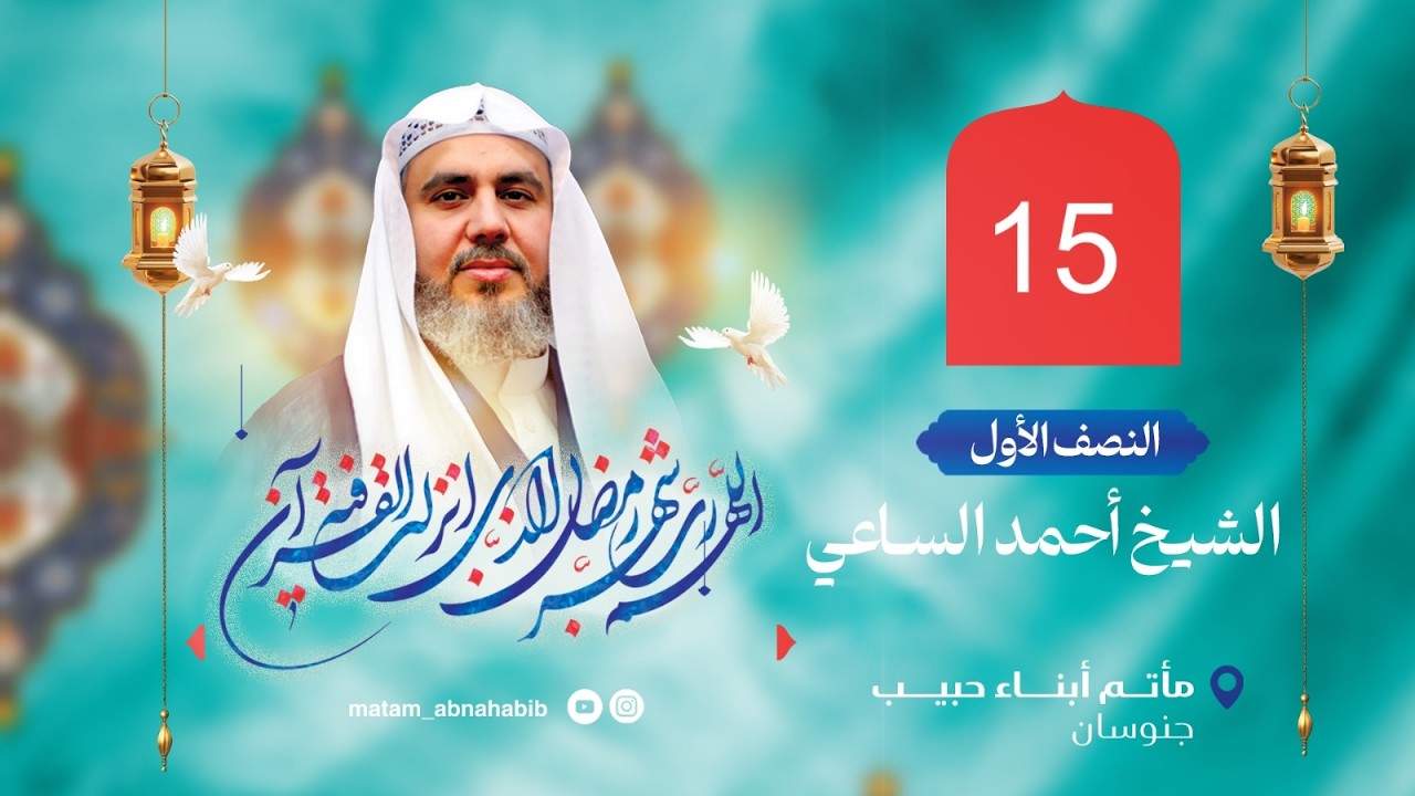 البث المباشر | الشيخ أحمد الساعي | الليلة الخامسة عشر- شهر رمضان المبارك 1447هـ - مأتم أبناء حبيب