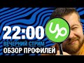 🟢 Обзор твоего Upwork профиля – Вечерний Стрим #2 🔴