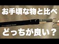 【フックリムーバー】使用感と価格の違いで感じた事を話します