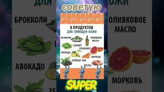 Продукты для сияющей кожи. #shortvideo #полезныйсовет #жизньпрекрасна ##полезнознать  #всебудетхоршо