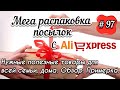 #97 АЛИЭКСПРЕСС. Распаковка посылок с АлиЭкспресс. AliExpress. Нужные товары для дома и всей семьи.