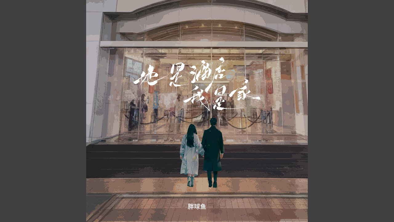 她是酒店我是家 (DJ彭锐版伴奏) - YouTube