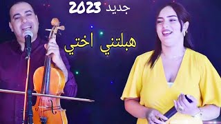 الفنان الصالحي 2023 هبلتني Hebaltini جديد اغنيه شعبية ?