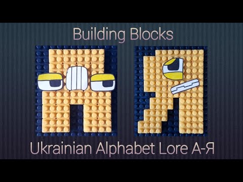 Ukrainian Alphabet Lore A-Я from Building Blocks but all the