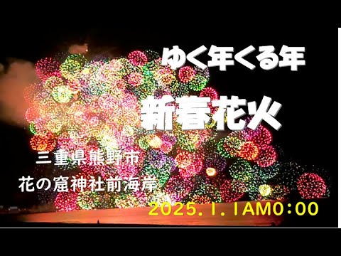 新春花火【うっきっき〜】三重県熊野市花の窟神社前 サムネイル