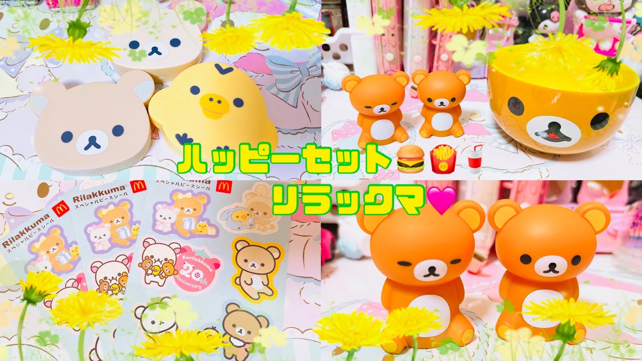 ハッピーセット🍔🍟🥤〗リラックマ第1弾3種類ゲット( *˙ω˙*)و ｸﾞｯ