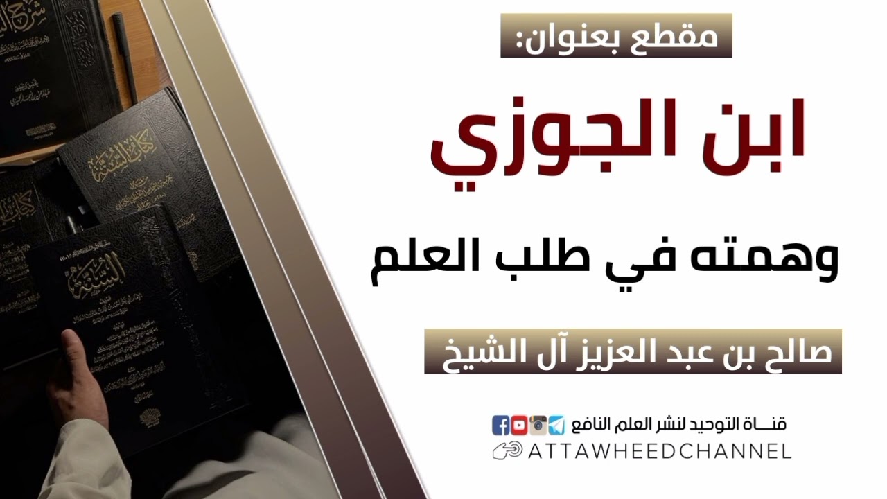 ابن الجوزي وهمته في طلب العلم _ صالح بن عبد العزيز آل الشيخ حفظه الله