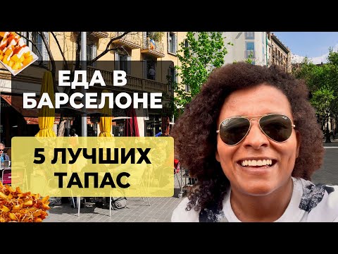 Что такое ТАПАС? | Закуски по испански | Еда в Барселоне | 5 ЛУЧШИХ ТАПАС | Испанская кухня