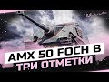 AMX 50 FOCH B НА 3 ОТМЕТКИ - РОЗЫГРЫШ ГОЛДЫ - WORLD OF TANKS СТРИМ