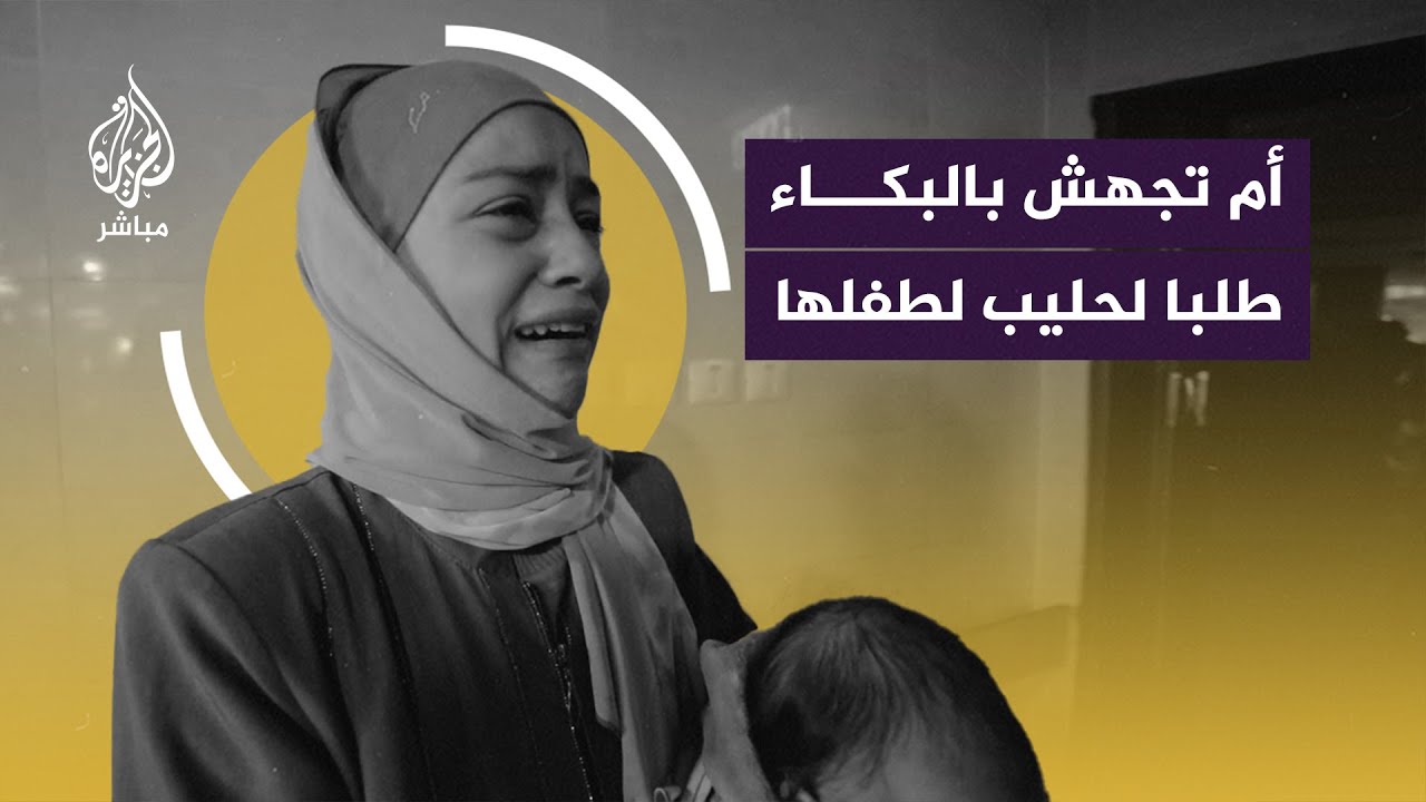 "إيش ذنب الأطفال؟".. أم من غزة تجهش بالبكاء من هول رحلة البحث عن حليب لطفلها