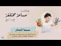مساحة مختلفة الحلقة الخامسة سيما النجار