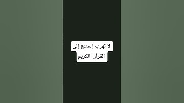 لايك وإشتراك #إستمع إلى القرآن الكريم #لا تهرب