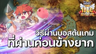 รวมวิธีผ่านบอสต้นเกมที่ผ่านได้ค่อนข้างยาก | Ragnarok Idle Adventure