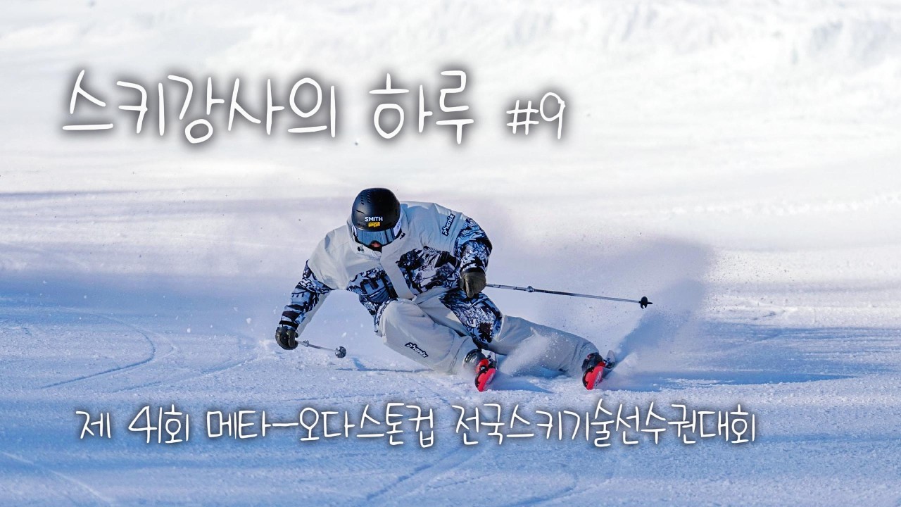 스키강사의 하루 #9, 제 41회 메타-오다스톤컵 전국스키기술선수권 대회