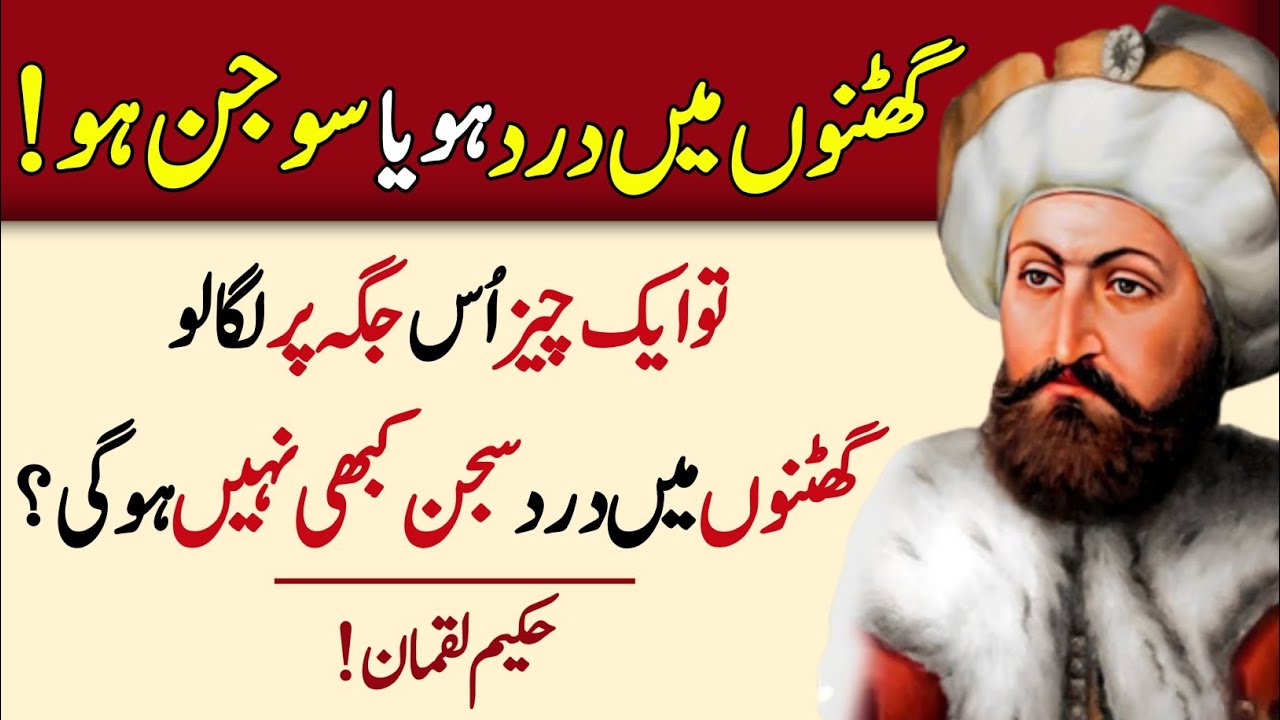 Ghutno mein dard ho ya suujan (Knee pain or swelling)Aqwal e zareen in