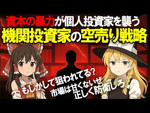 どうして株価下落するの？もしかしたらそれ狙われているかも。機関投資家の空売りを解説