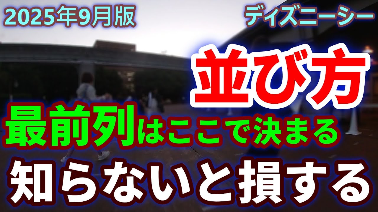 最前列を勝ち取れ！ディズニーシー入園の流れと注意ポイント解説