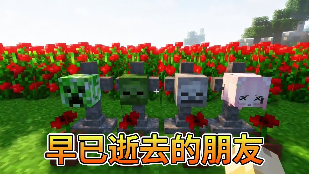 我的世界：早已逝去的朋友，原来一切都是梦【我的世界细狗】