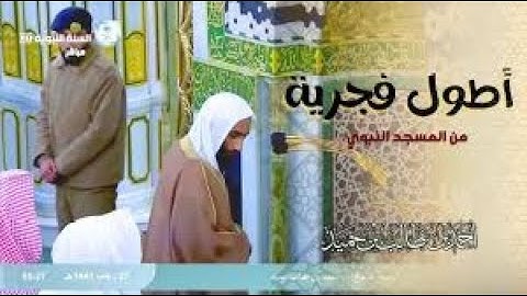 إصدار جميع تلاوات الشيخ أحمد بن طالب حميد من تراويح وتهجد الحرم النبوي رمضان 1446 هـ