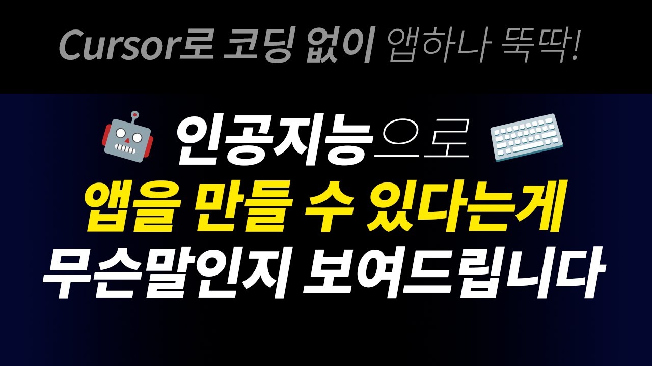 AI로 누구나 앱을 만들수 있다는게 무슨말인지 보여드립니다 | 챗GPT, 클로드, Cursor