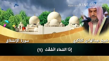 سورة الانشقاق عبدالهادي كناكري