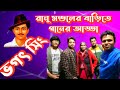 RANU MONDAL || গানের আড্ডা রানু মন্ডল এর বাড়িতে || বাংলা ছবির প্রচারে রানু মন্ডল || @avijit_banik