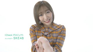 SKE48、「握手会」ができなくなって…会えないファンに想いを馳せる 　「I Check プロジェクト」新TVCM