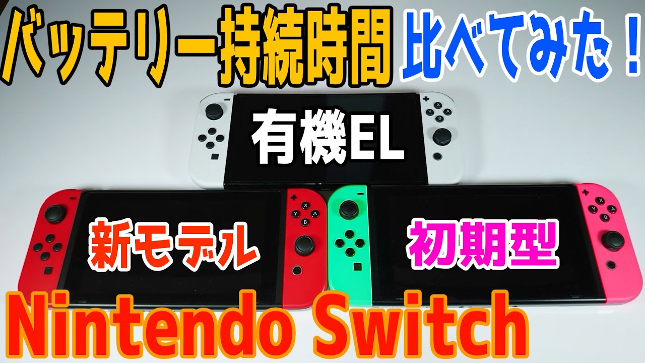 ニンテンドーSwitch バッテリー持続版