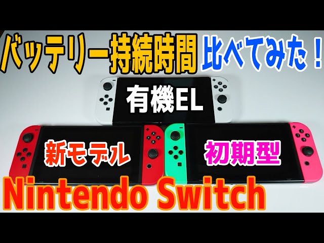 Nintendo Switchの電池の持ち時間を比べてみた！【Nintendo Switch 有機ELモデル】