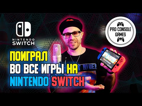 видео: Поиграл во все игры на Nintendo SWITCH